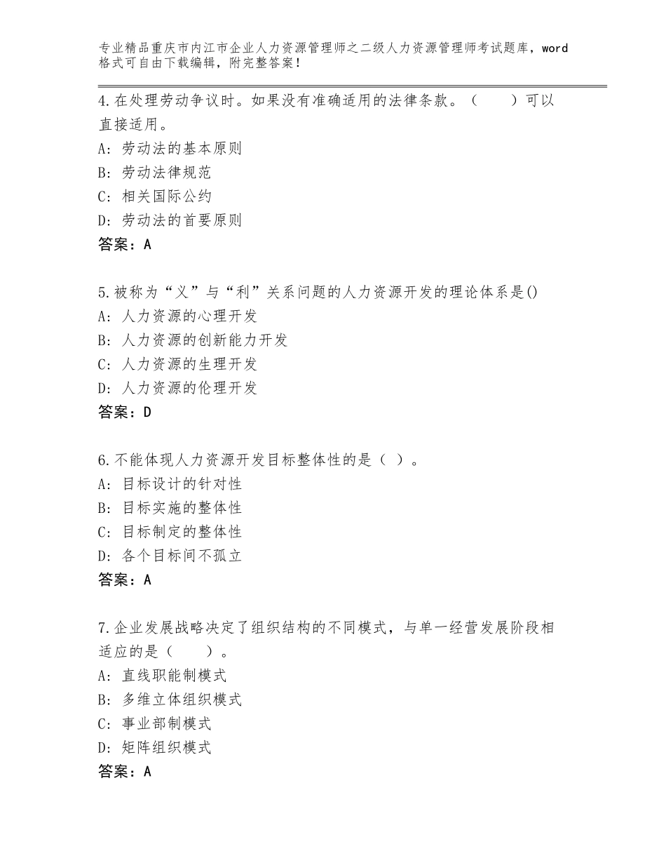 2024年重庆市内江市企业人力资源管理师之二级人力资源管理师考试真题免费下载答案_第2页