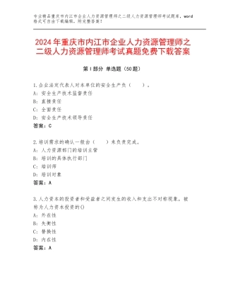 2024年重庆市内江市企业人力资源管理师之二级人力资源管理师考试真题免费下载答案