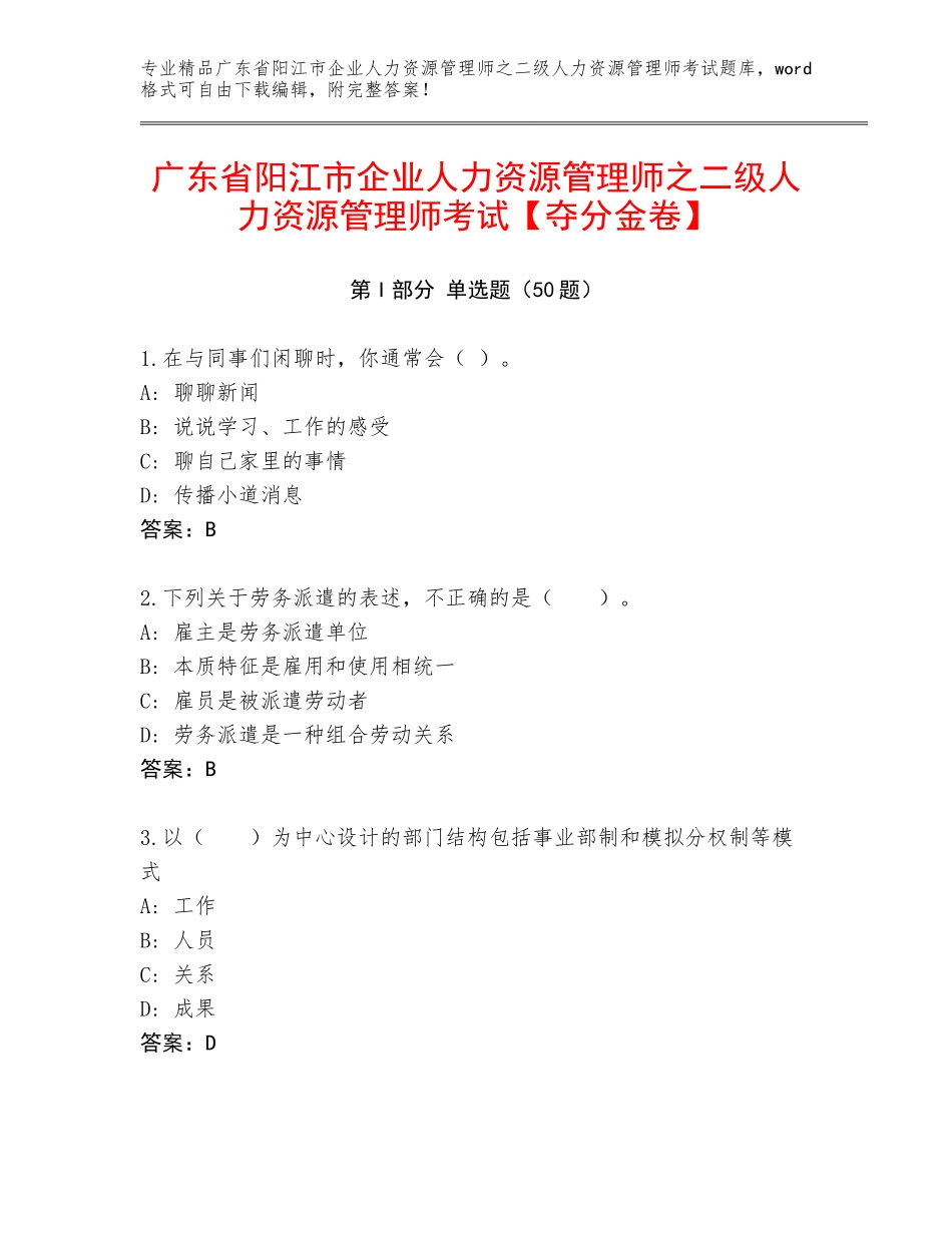 广东省阳江市企业人力资源管理师之二级人力资源管理师考试【夺分金卷】_第1页