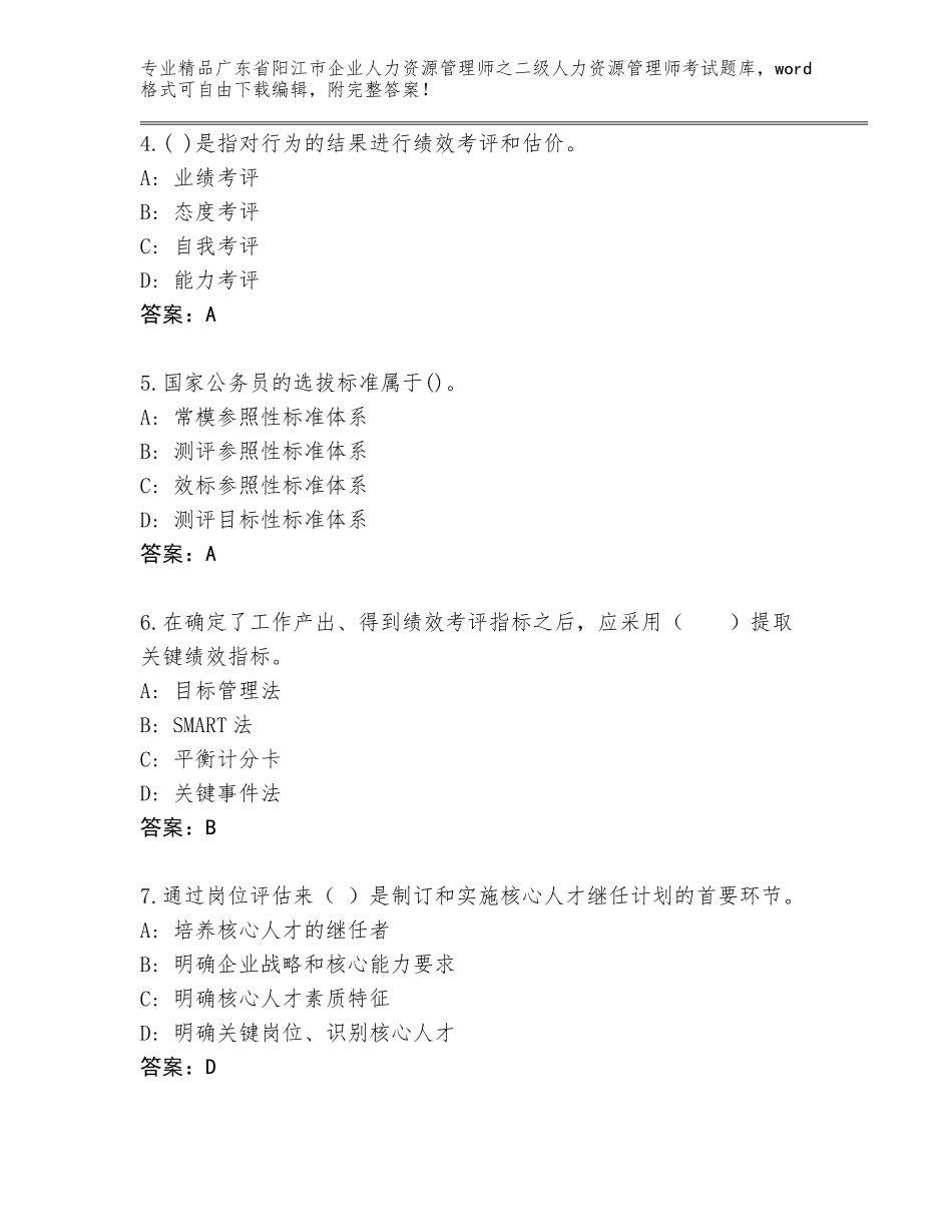 广东省阳江市企业人力资源管理师之二级人力资源管理师考试【夺分金卷】_第2页