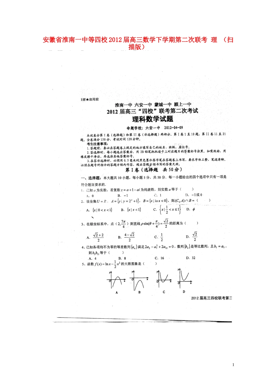 安徽省淮南一中等四校2012届高三数学下学期第二次联考-理-(扫描版)_第1页