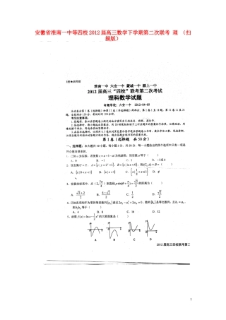 安徽省淮南一中等四校2012届高三数学下学期第二次联考-理-(扫描版)
