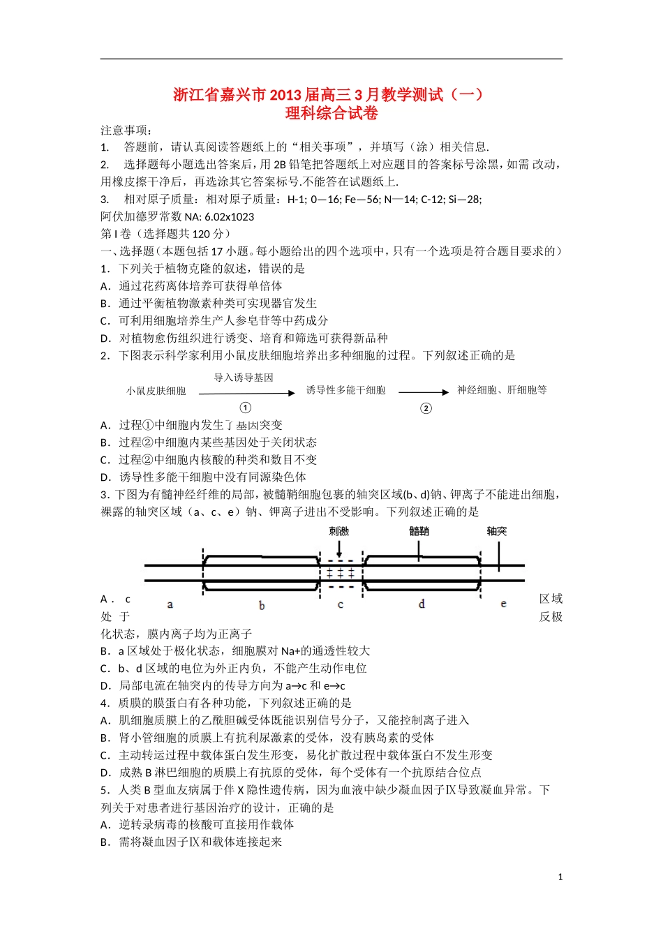 浙江省嘉兴市2013届高三理综教学测试试题(一)(2013嘉兴一模)_第1页