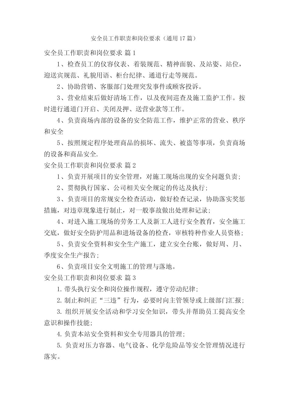 安全员工作职责和岗位要求(真题17) _第1页