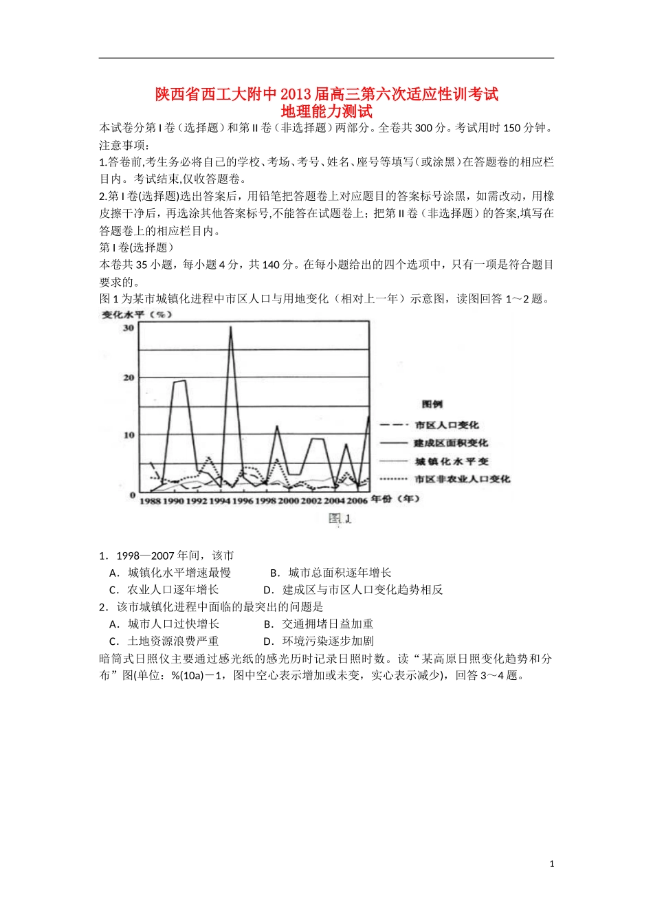 陕西省西安市2013届高三地理第六次适应性训练考试试题湘教版_第1页