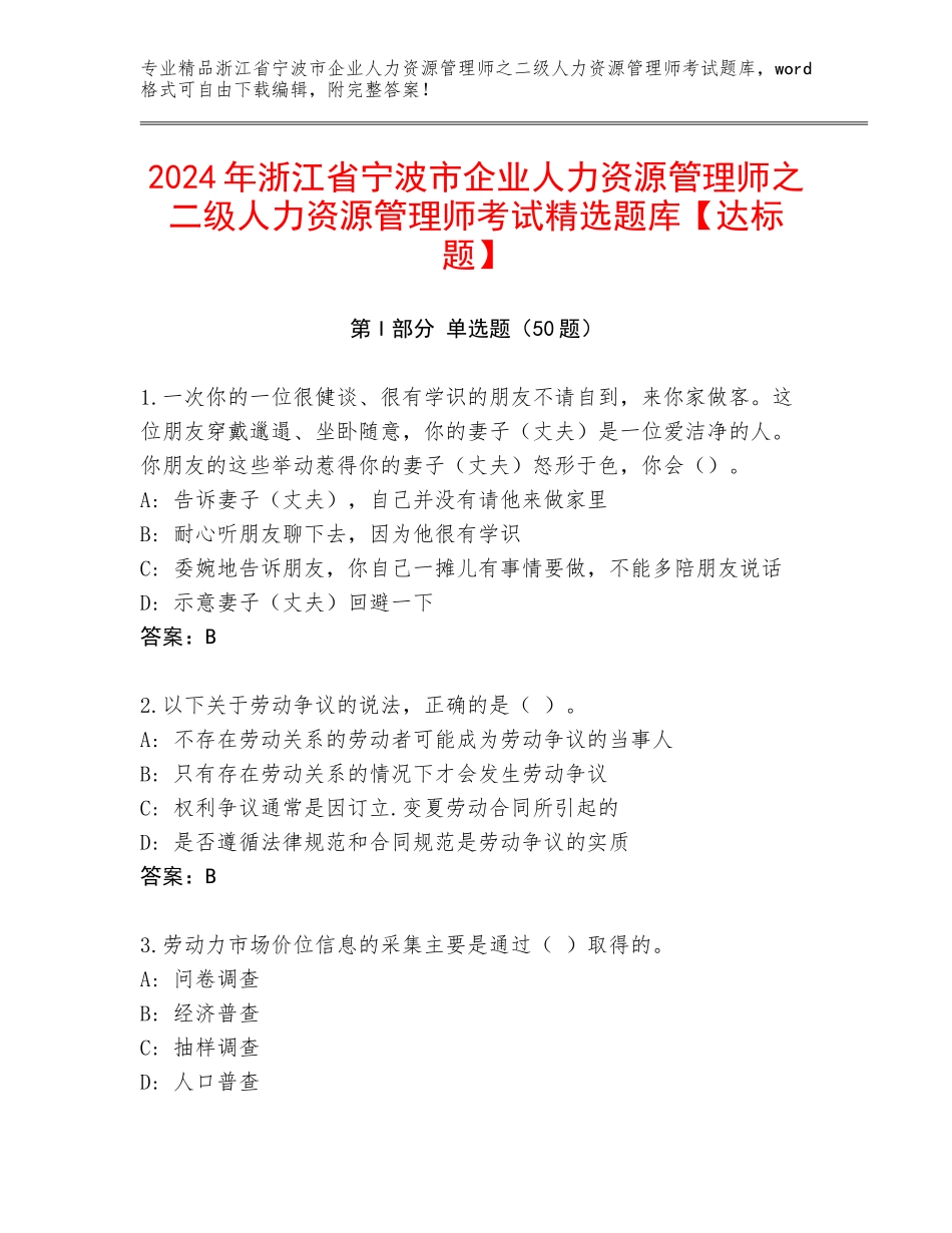 2024年浙江省宁波市企业人力资源管理师之二级人力资源管理师考试精选题库【达标题】_第1页