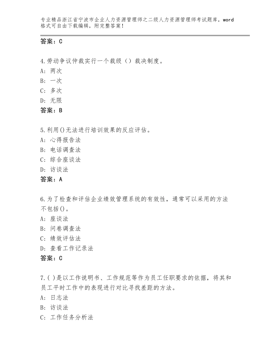 2024年浙江省宁波市企业人力资源管理师之二级人力资源管理师考试精选题库【达标题】_第2页