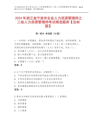 2024年浙江省宁波市企业人力资源管理师之二级人力资源管理师考试精选题库【达标题】