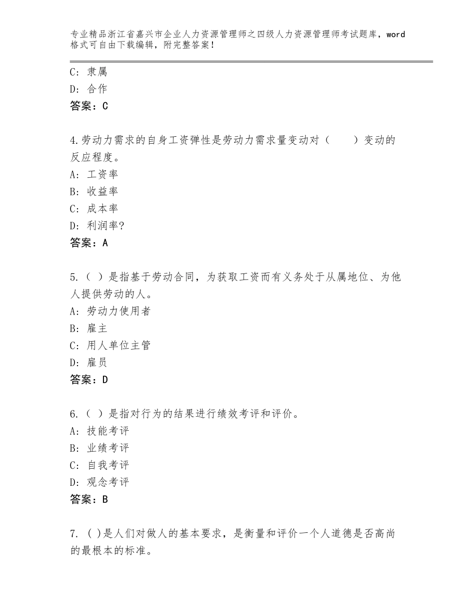 2024年浙江省嘉兴市企业人力资源管理师之四级人力资源管理师考试精品题库附参考答案（完整版）_第2页