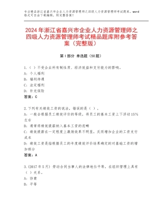 2024年浙江省嘉兴市企业人力资源管理师之四级人力资源管理师考试精品题库附参考答案（完整版）