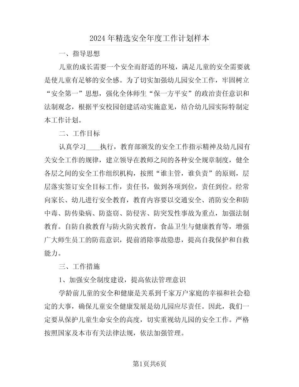2024年精选安全年度工作计划样本(2) _第1页