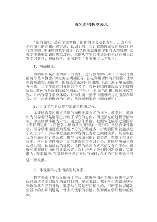 圆的面积教学反思