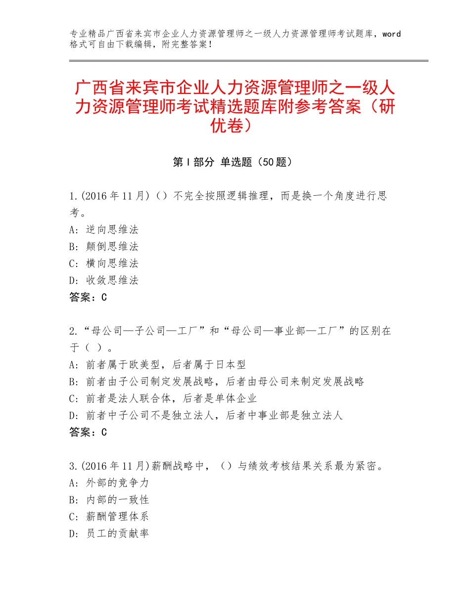 广西省来宾市企业人力资源管理师之一级人力资源管理师考试精选题库附参考答案（研优卷）_第1页
