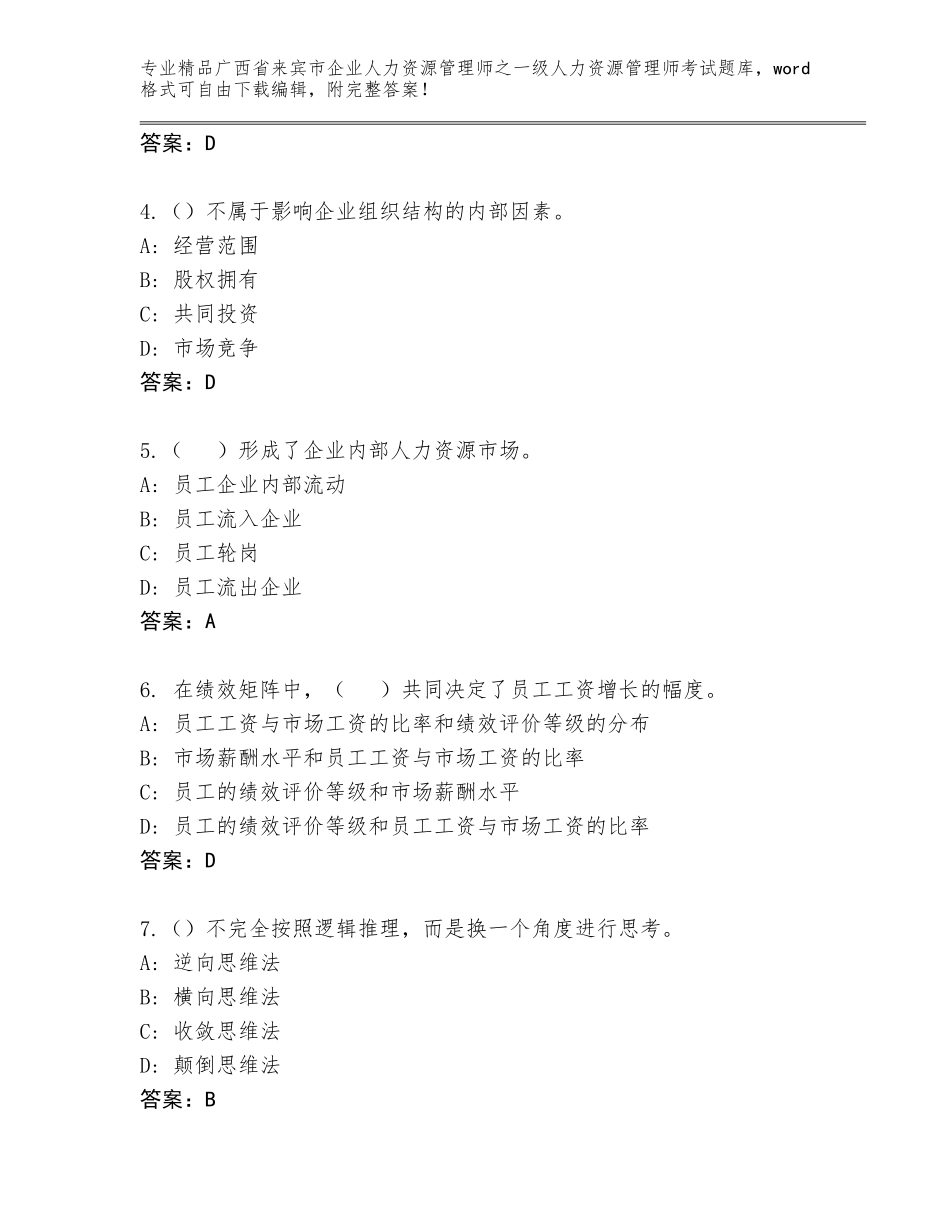广西省来宾市企业人力资源管理师之一级人力资源管理师考试精选题库附参考答案（研优卷）_第2页