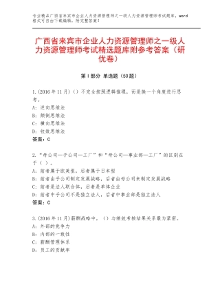 广西省来宾市企业人力资源管理师之一级人力资源管理师考试精选题库附参考答案（研优卷）
