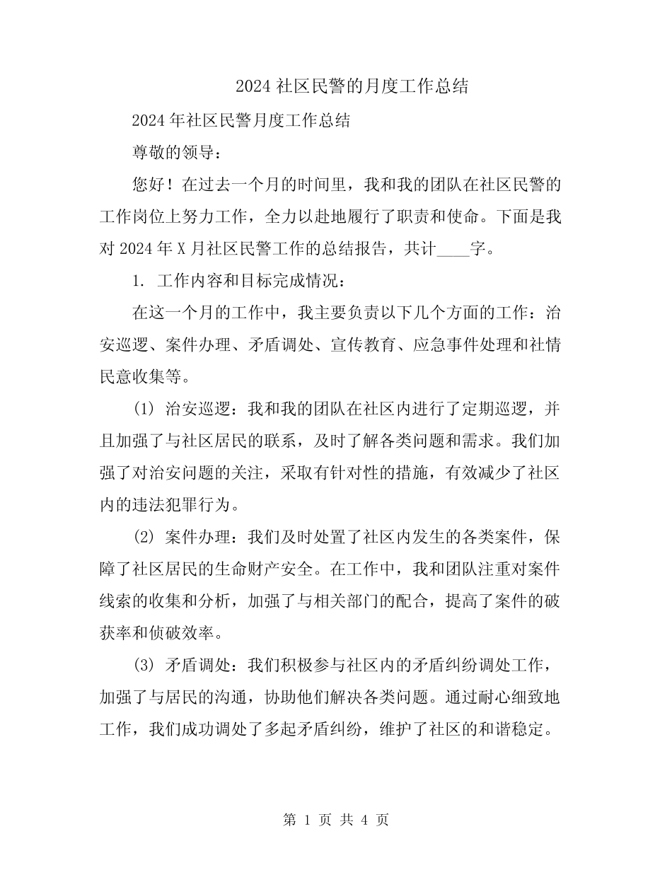 2024社区民警的月度工作总结_第1页