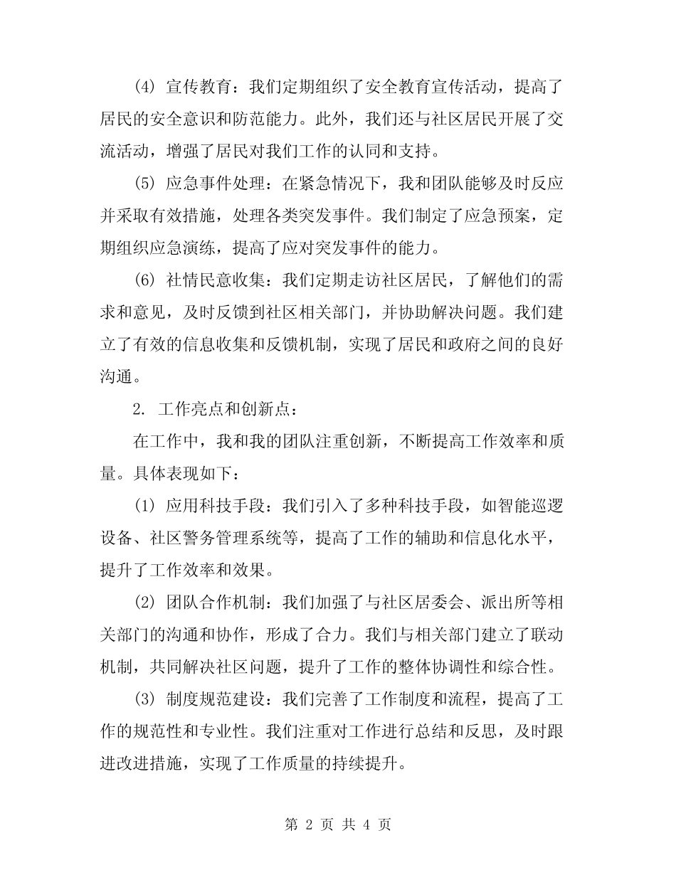 2024社区民警的月度工作总结_第2页