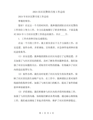 2024社区民警的月度工作总结