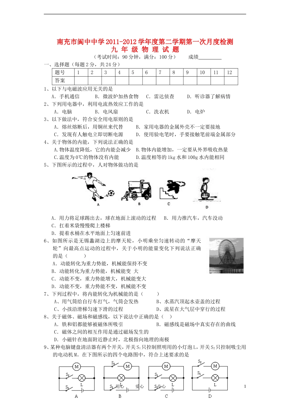 四川省南充市阆中中学2012届九年级物理下学期第一次月度检测试题-人教新课标版_第1页