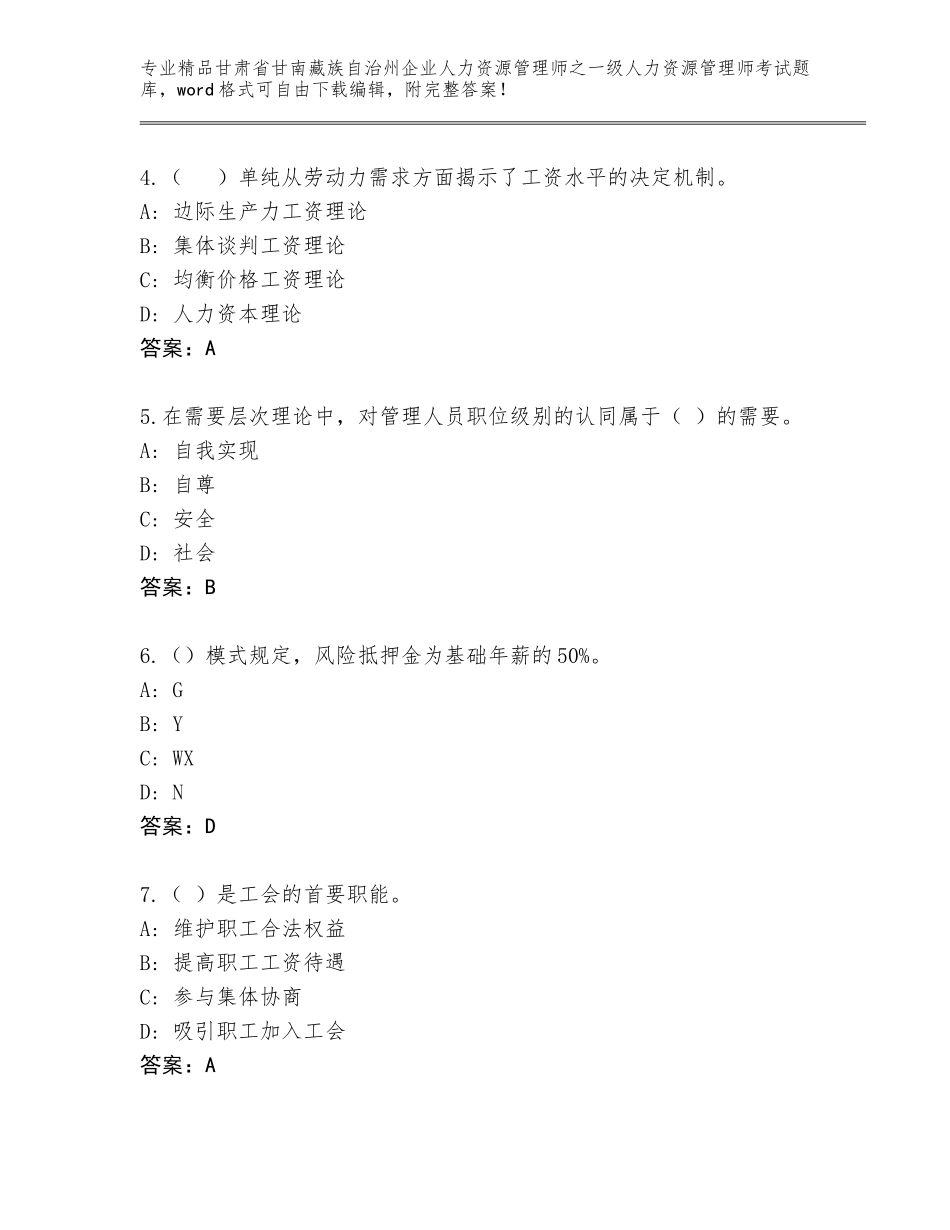 甘肃省甘南藏族自治州企业人力资源管理师之一级人力资源管理师考试完整版及参考答案（能力提升）_第2页