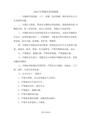 2024年驾驶员管理制度(3) 