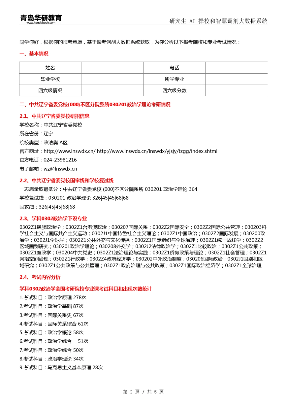 2024年中共辽宁省委党校000不区分院系所030201政治学理论考研报录数据分_第2页