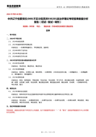 2024年中共辽宁省委党校000不区分院系所030201政治学理论考研报录数据分