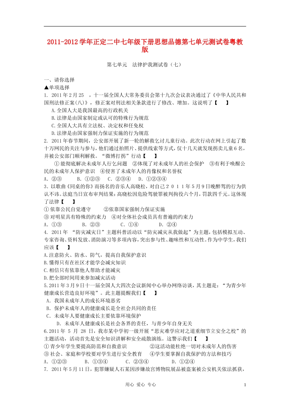 河北省正定二中2011-2012学年七年级政治下册-第七单元测试-粤教版_第1页