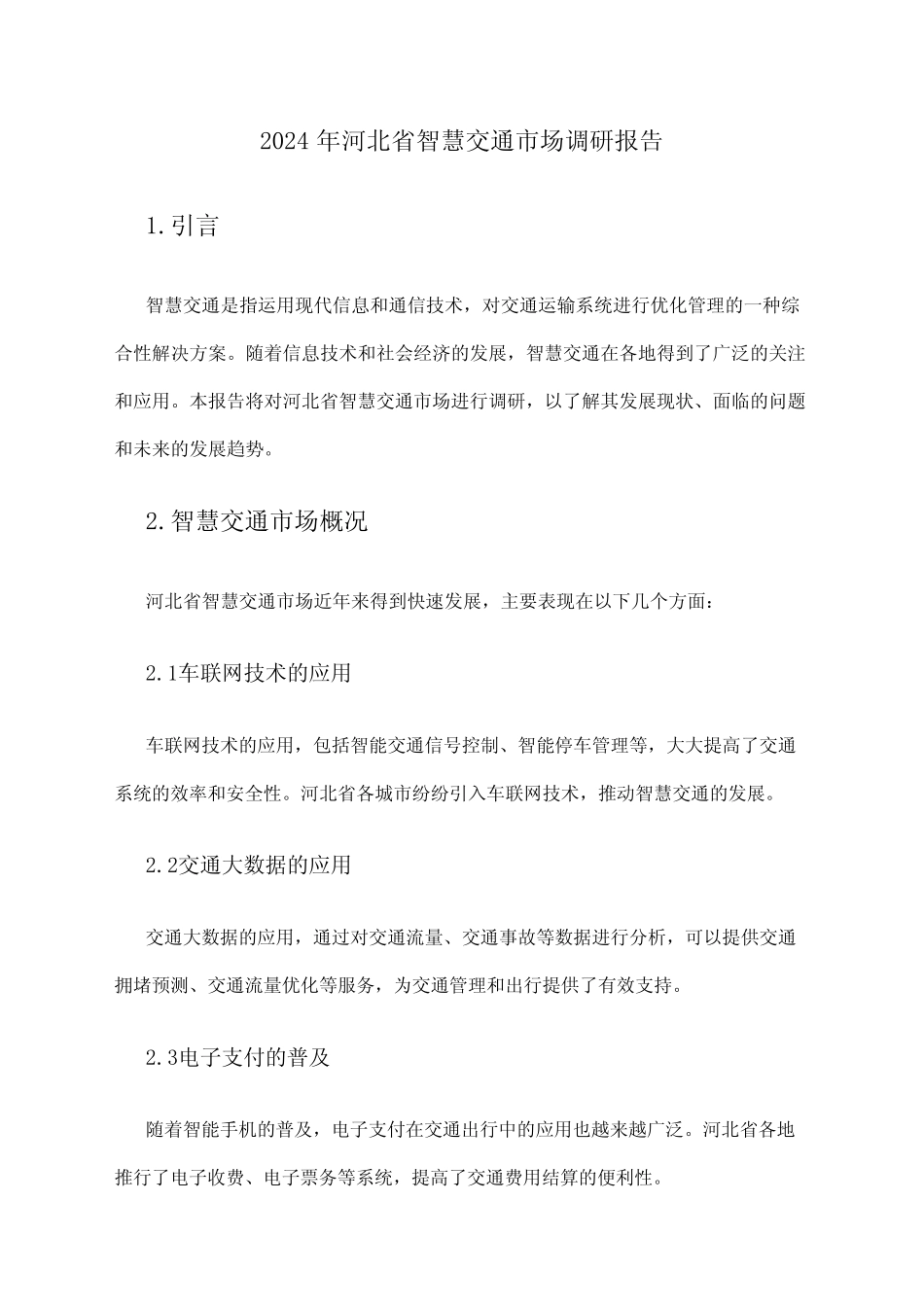 2024年河北省智慧交通市场调研报告 _第1页