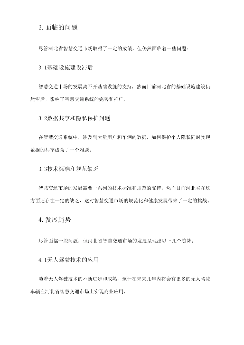 2024年河北省智慧交通市场调研报告 _第2页