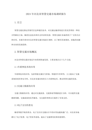 2024年河北省智慧交通市场调研报告 