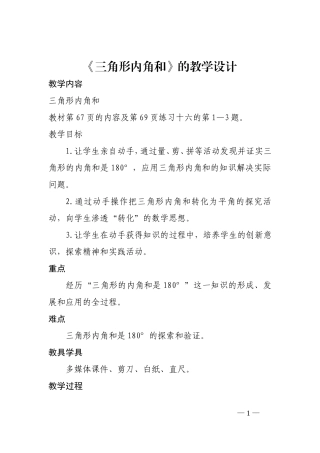人教2011版小学数学四年级《三角形内角和》的教学设计