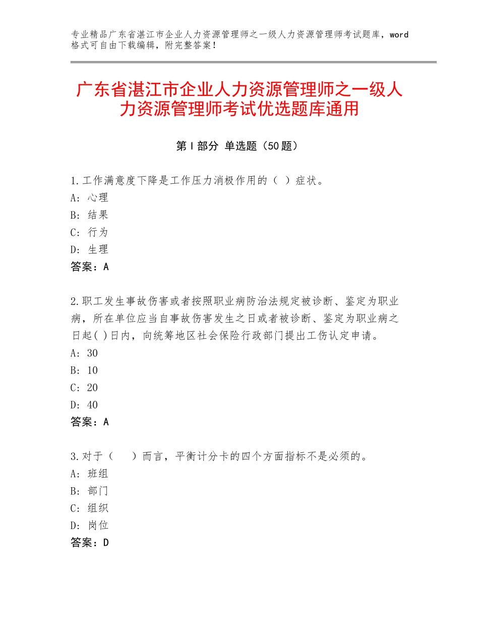 广东省湛江市企业人力资源管理师之一级人力资源管理师考试优选题库通用_第1页