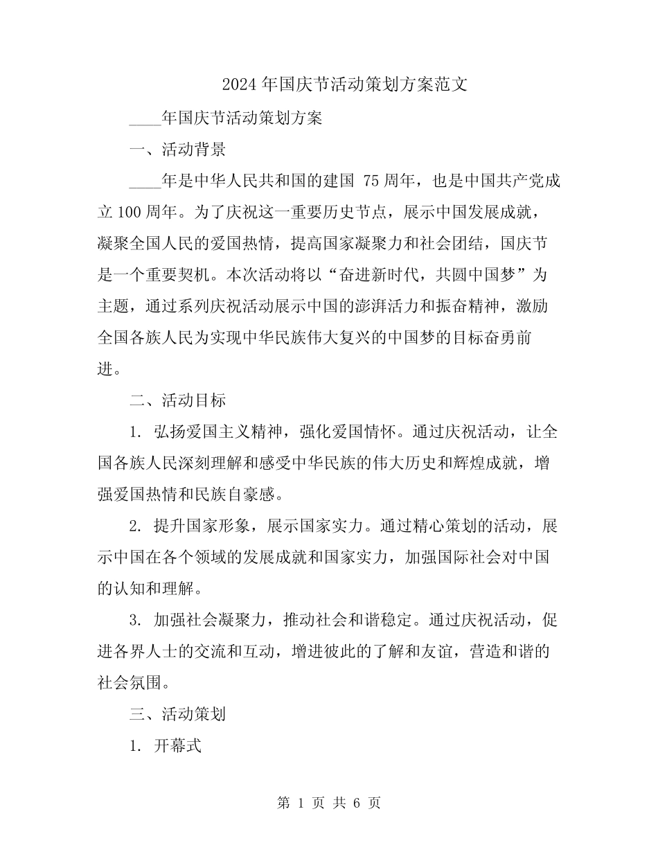 2024年国庆节活动策划方案范文 _第1页