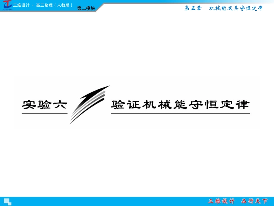 高中物理第2模块第5章实验6课件新人教版必修2_第1页