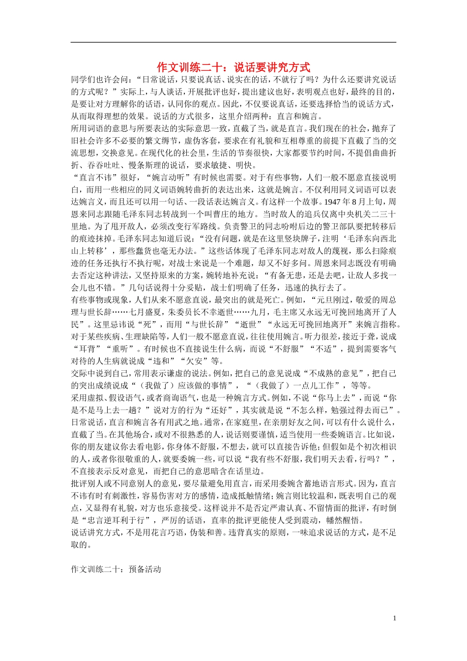 初中语文-作文训练二十-说话要讲究方式-新人教版_第1页