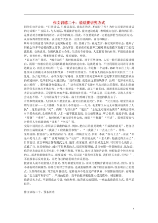 初中语文-作文训练二十-说话要讲究方式-新人教版