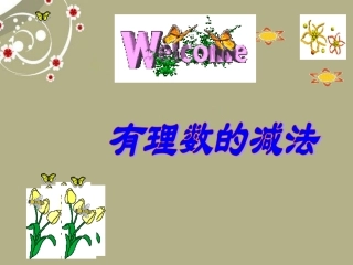 广东省湛江一中锦绣华景学校七年级数学上册《有理数的减法》课件-新人教版