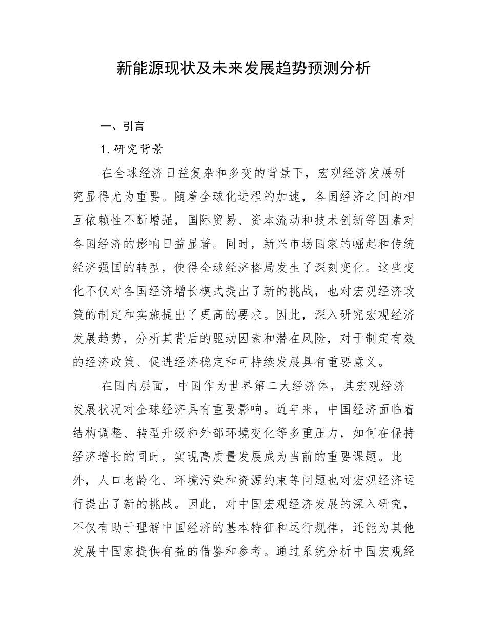 新能源现状及未来发展趋势预测分析_第1页