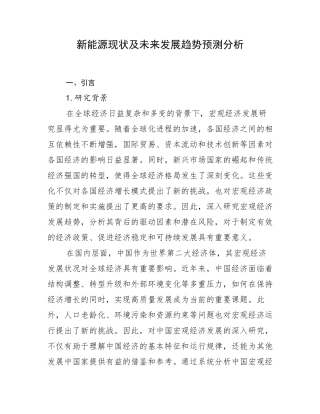 新能源现状及未来发展趋势预测分析