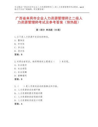 广西省来宾市企业人力资源管理师之二级人力资源管理师考试及参考答案（预热题）