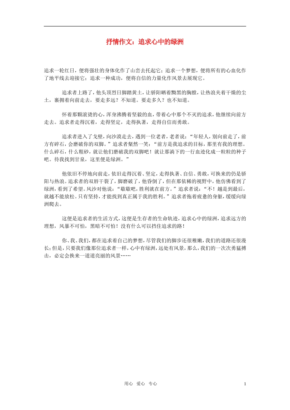 高中语文-抒情作文：追求心中的绿洲素材_第1页