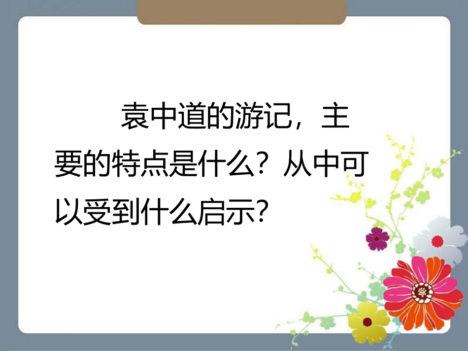 《游高粱桥记》思考探究_第1页