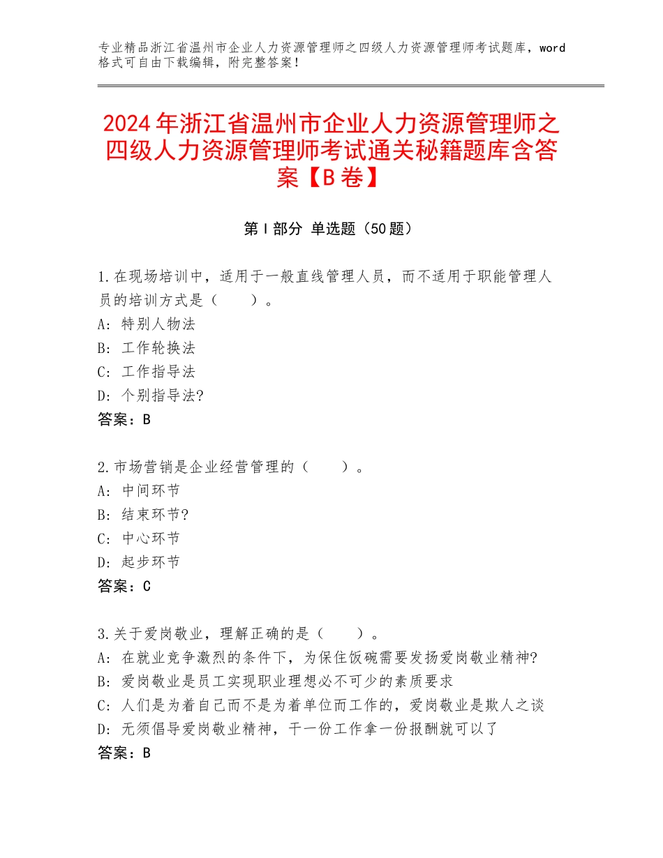 2024年浙江省温州市企业人力资源管理师之四级人力资源管理师考试通关秘籍题库含答案【B卷】_第1页