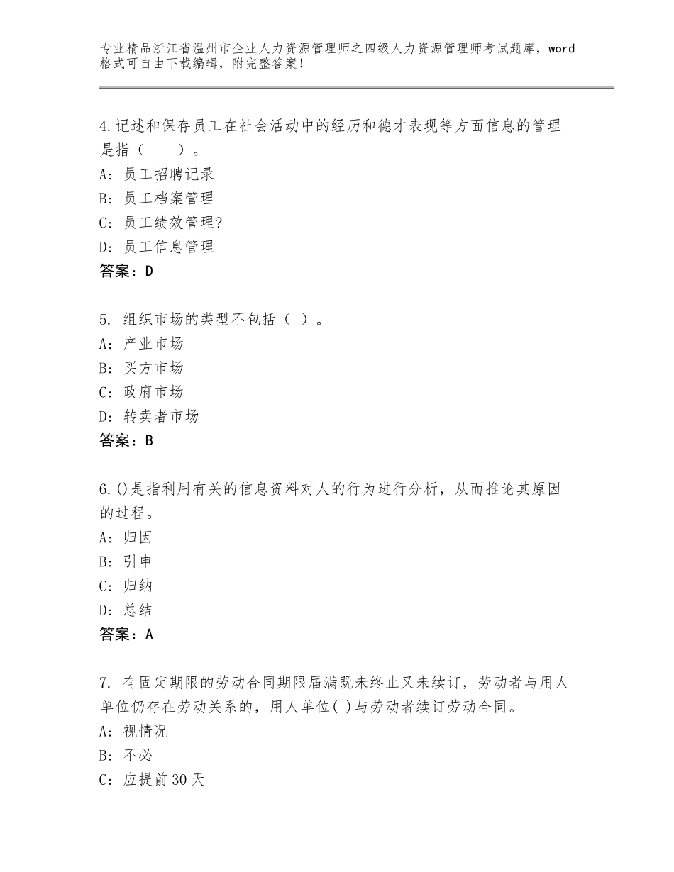 2024年浙江省温州市企业人力资源管理师之四级人力资源管理师考试通关秘籍题库含答案【B卷】_第2页