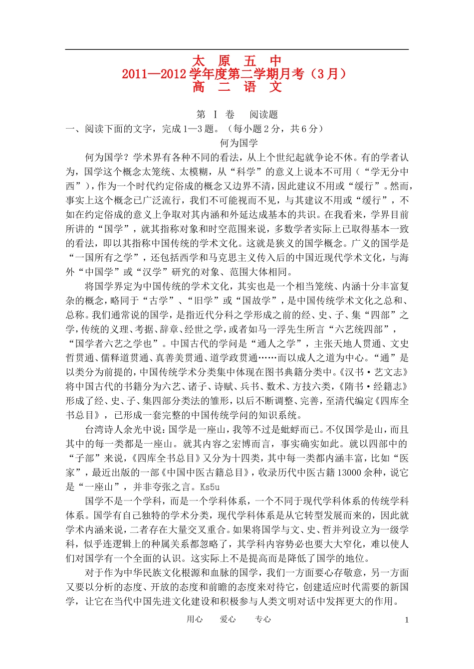 山西省太原五中2011-2012学年高二语文3月月考试题_第1页