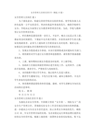 安全管理人员岗位责任书(精选15) 