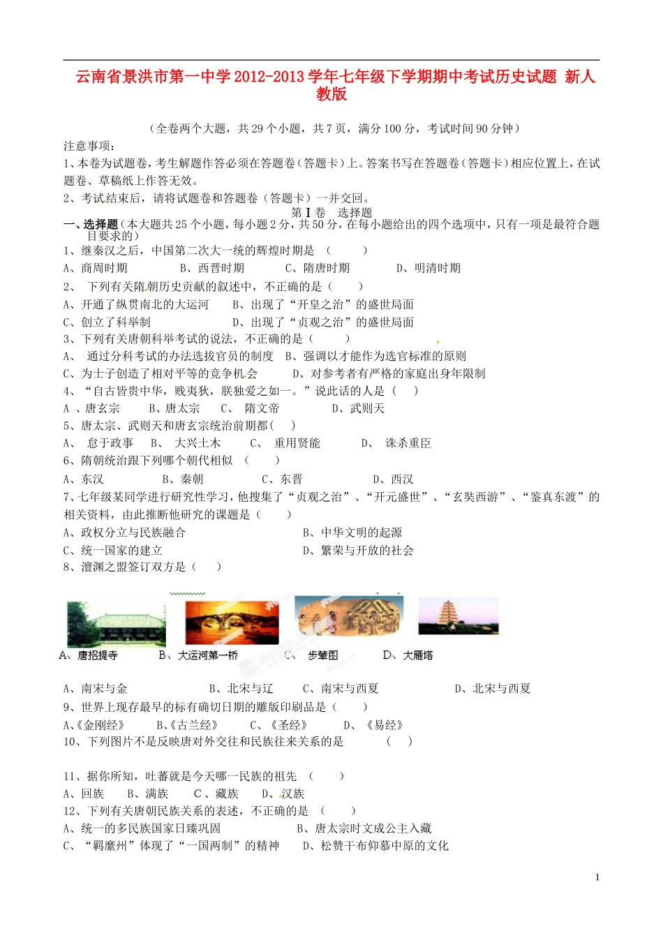 云南省景洪市第一中学2012-2013学年七年级历史下学期期中试题-新人教版_第1页