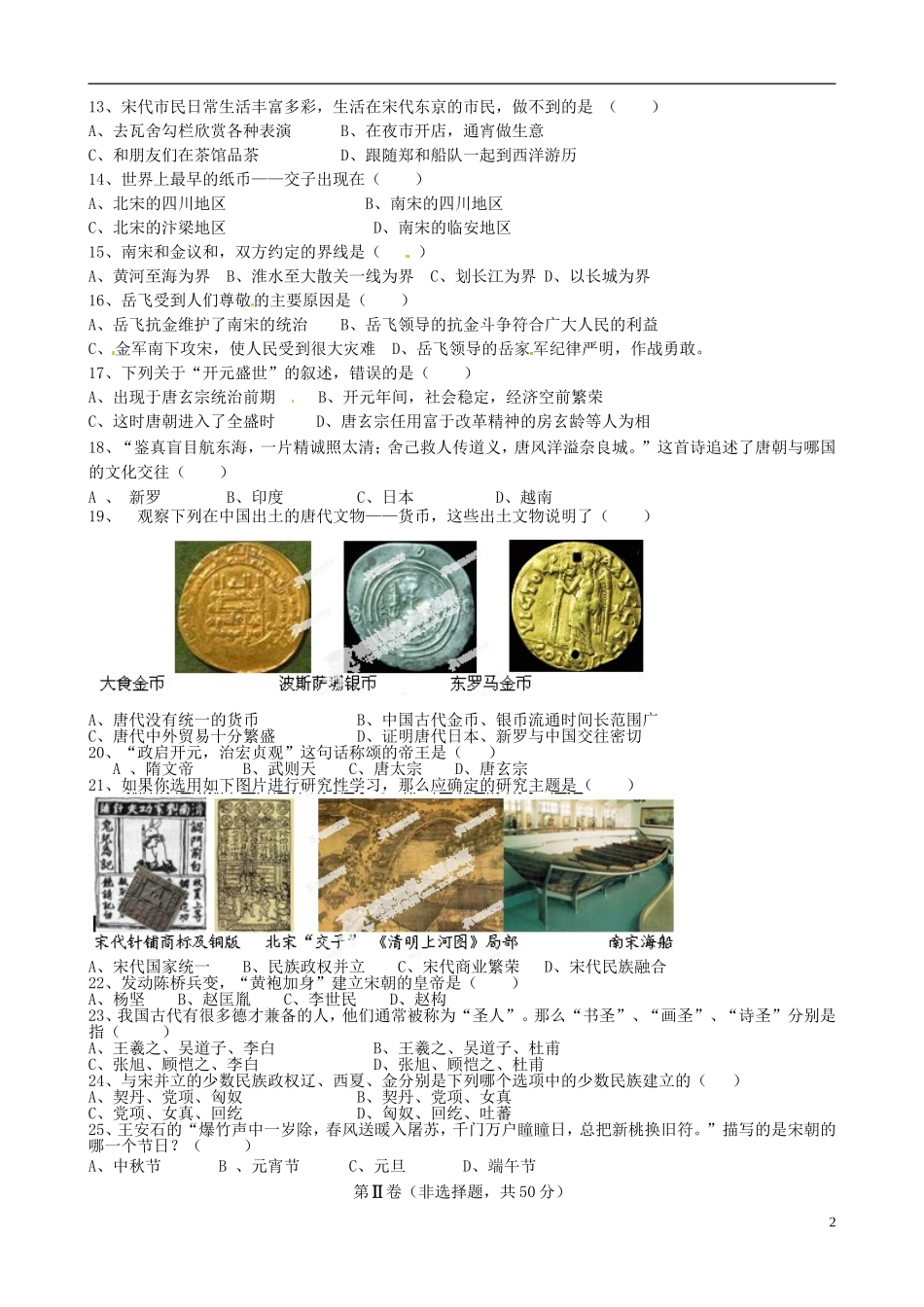 云南省景洪市第一中学2012-2013学年七年级历史下学期期中试题-新人教版_第2页