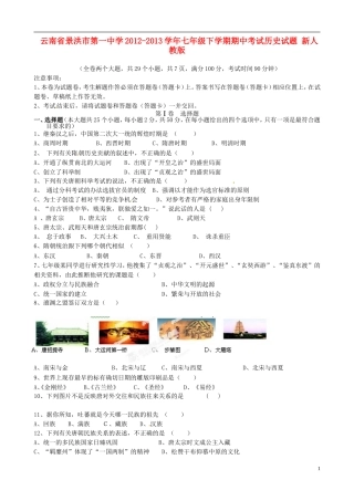 云南省景洪市第一中学2012-2013学年七年级历史下学期期中试题-新人教版